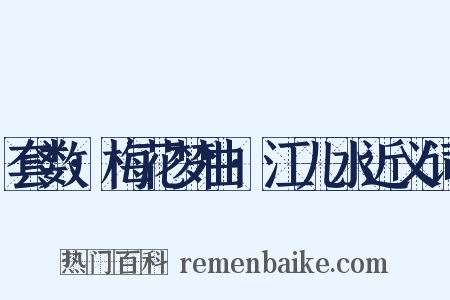 套数·梅花梦曲·江儿水近义词是什么意思的图片